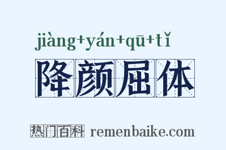 降颜屈体是什么意思的图片